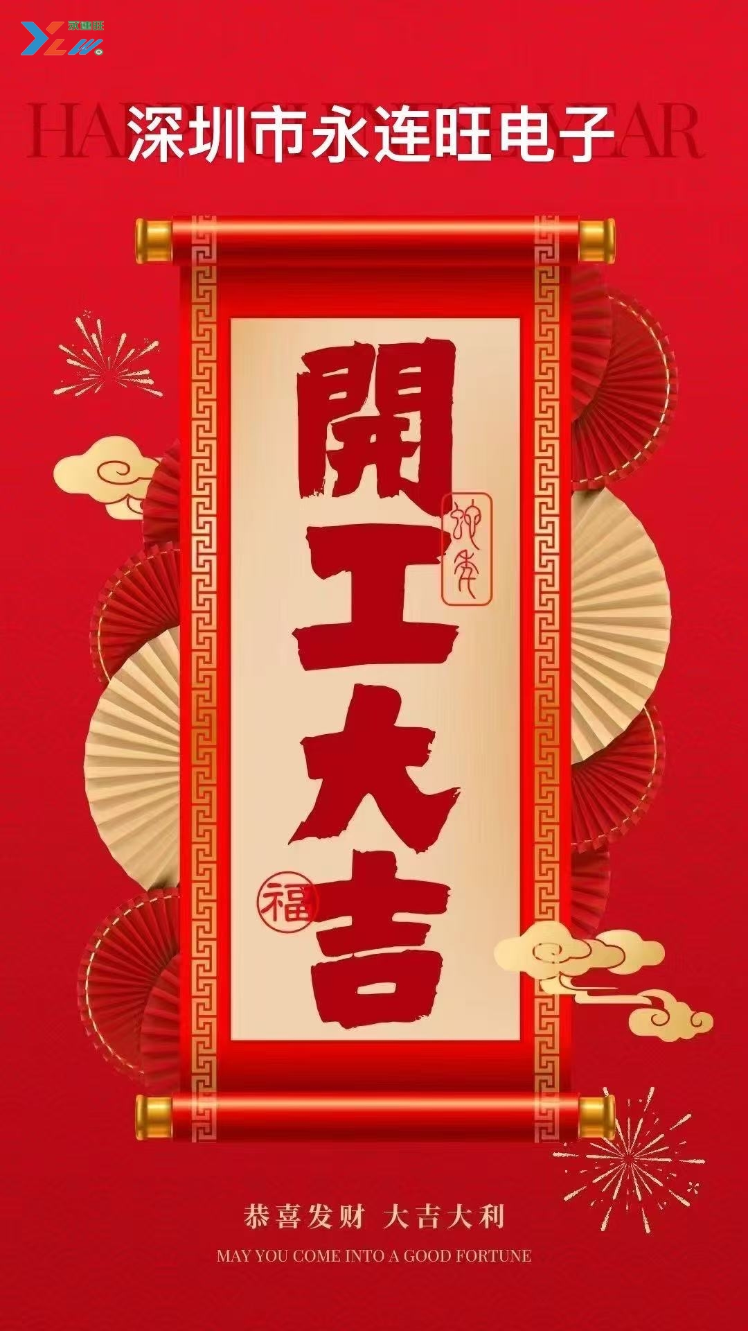 2025年永連旺電子有限公司 開工大吉！！！插圖